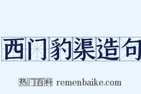 西门豹渠造句是什么意思的图片